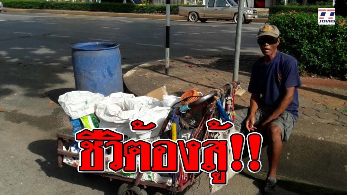 "ไม่มีความยากจนในหมู่คนขยัน"..!?? หนุ่มปากช่องไม่อายทำกิน ยึดอาชีพเดินเก็บขยะในถัง ขายสร้างรายได้งาม!! (คลิป)