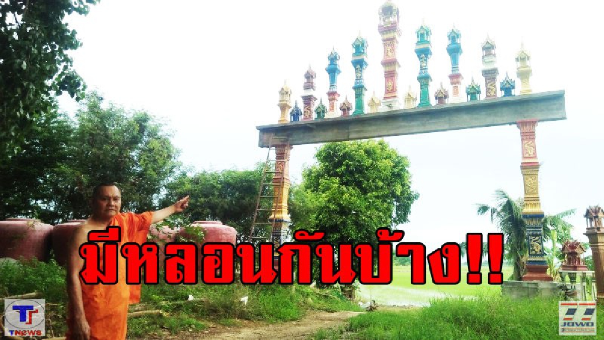 มีแอบหลอนกันบ้าง!! เจ้าอาวาสวัดดังหัวใส ความคิดแปลกแหวกแนวนำศาลพระภูมิเก่ามาทำรั้ววัด (มีคลิป)