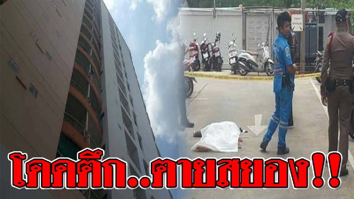 ชีวิตมืดแปดด้าน ! หนุ่ม 27 ปี ใช้คอนโดกลางเมืองโคราช เป็นสุสานฆ่าตัวตาย หนีปัญหาชีวิต ทำคนอยู่อาศัยผวาทั้งบาง!? (ชมคลิป)