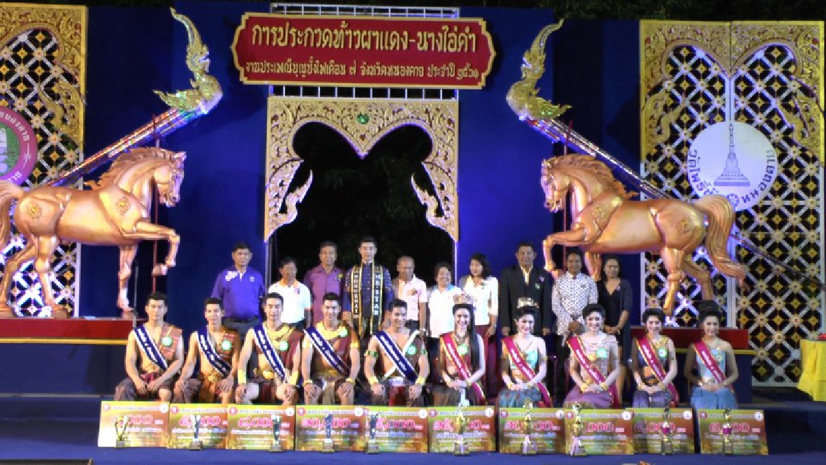 หนุ่มร้อยเอ็ด สาวหนองคาย คว้ารางวัลผาแดง-นางไอ่ เมืองหนองคาย... ทม.หนองคาย ประกวดท้าวผาแดง-นางไอ่คำ ในงานประเพณีบุญบั้งไฟเดือน 7