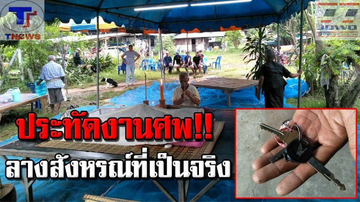 หลอนทั้งตำบล !! ฟ้าผ่าสาวใหญ่ดับกลางนา เชื่อ "พวงกุญแจ" คือสื่อมรณะ!? สะพรึงซ้ำ..ชาวบ้านเล่าลือถึงลางสังหรณ์ก่อนตายลี้ลับ (คลิป)