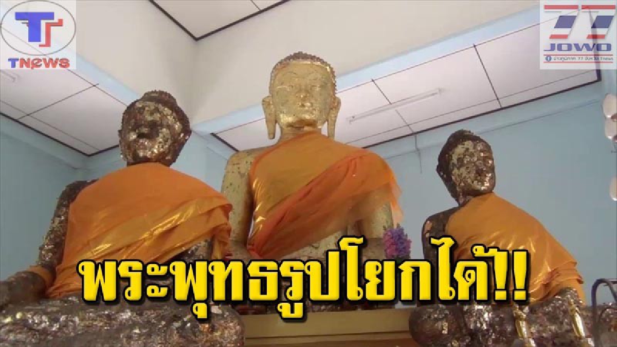 เหลือเชื่อ !!! "หลวงพ่อโยก" วัดจันทรังษี อายุกว่า 300 ปี นั่งโยกตัวเองได้ ชาวบ้านแห่กราบไหว้ขอพรสมหวังดั่งใจหมาย (คลิป)