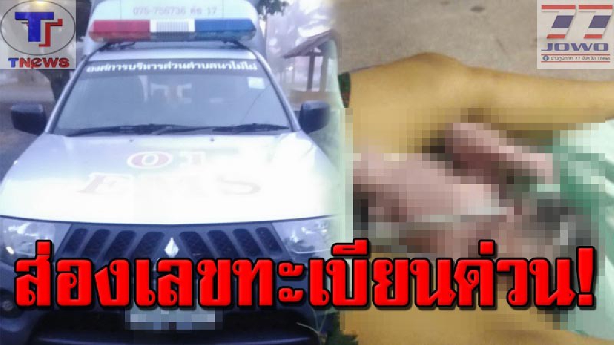 #ส่องด่วน..หนูน้อยนำโชค!!! โคตรระทึก รถกู้ชีพ อบต.เมืองคอน ซิ่่งรับสาวท้องแก่ส่ง รพ. แต่สุดกลั้น! ลูกชายตัวน้อยลืมตาดูโลกคารถ..