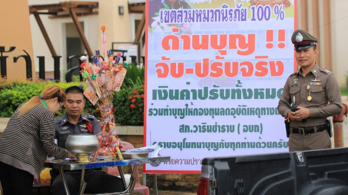 ด่านบุญ สภ.วารินชำราบ จับ - ปรับจริง นำเงินรายได้เข้ากองทุนลดอุบัติเหตุ
