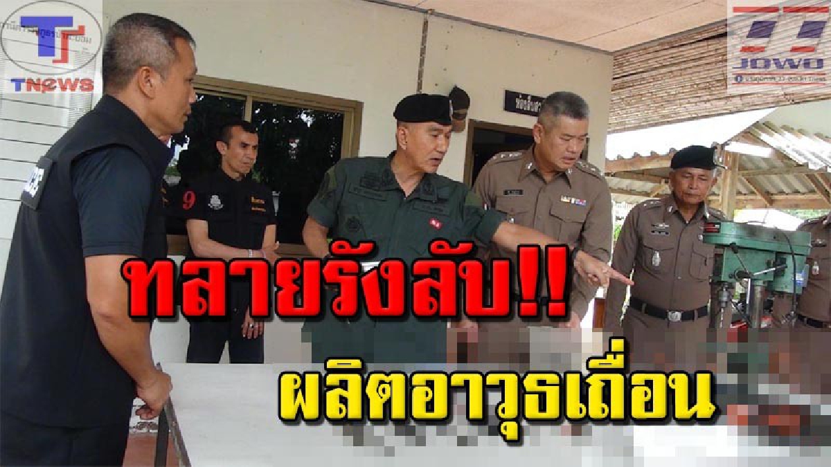 ปฏิบัติการถอนรากถอนโคน !!! สภ.ป่าพะยอม บุกค้นบ้านอดีตทหารพราน "ผลิตอาวุธปืนเถื่อน" พบอุปกรณ์การผลิตและชิ้นส่วนอาวุธปืนเพียบ (คลิป)