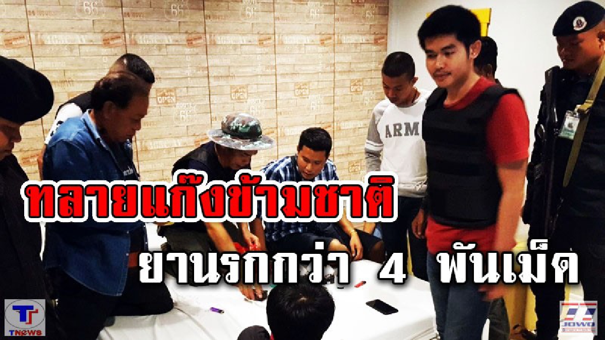 ทลายแก๊งยาข้ามชาติ!! รวบเครือข่ายค้ายาชายแดนไทย-เขมร พร้อมของกลาง 4 พันเม็ด