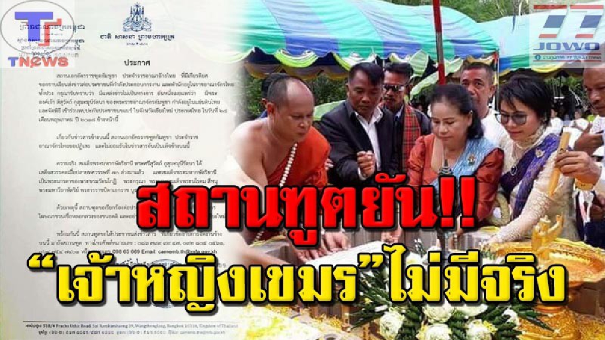 โกหกคนทั้งประเทศ !!! “เจ้าหญิงเขมรเก๊” โผล่เมืองช้าง สถานเอกอัครราชทูตกัมพูชาประจำประเทศไทย เตือนระวัง!! อย่าหลงเชื่อ (คลิป)