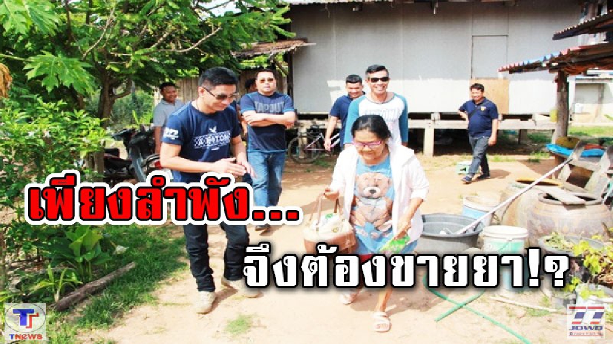 จับคุณยายวัย 71 ปี!! รับยาบ้าจากหลานมาขายเลี้ยงชีพ เผย อยุ่เพียงลำพัง...ไม่โกรธตำรวจเพราะทำตามกฎหมาย (มีคลิป)