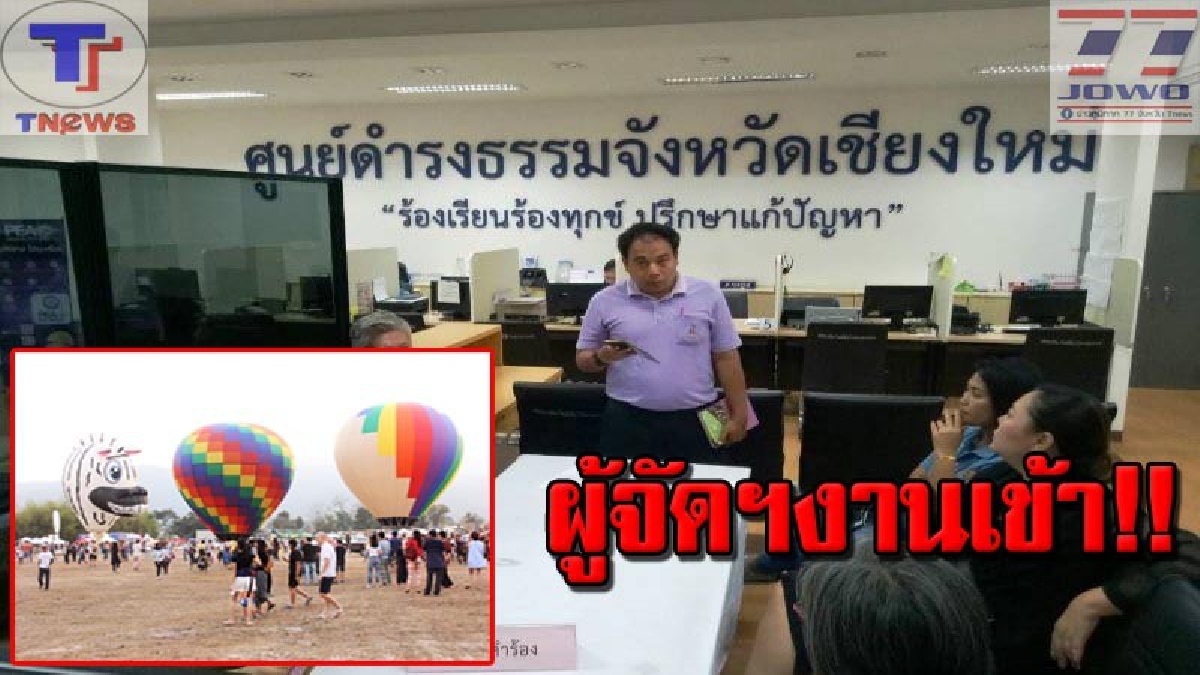 เรื่องนี้อีกยาว!! ผู้เสียหายจากงานบอลลูน 3 ล้านบาท เดินหน้าร้องศูนย์ดำรงธรรมต่อเนื่อง (คลิป)