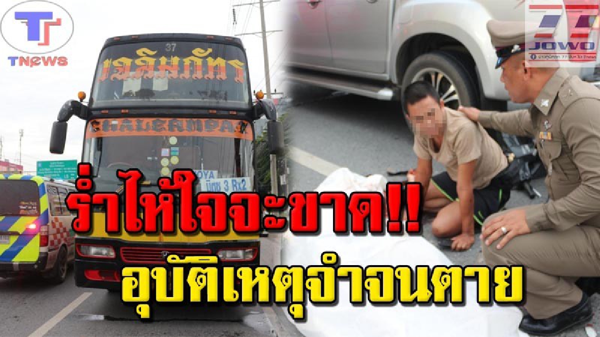 #น้ำตาลูกผู้ชาย สุดสลด !!! สาวซ้อนท้าย จยย.แฟนหนุ่ม แฉลบน้ำบนถนนล้มคว่ำ ถูกรถบัสทับเสียชีวิตคาที่ (คลิป)