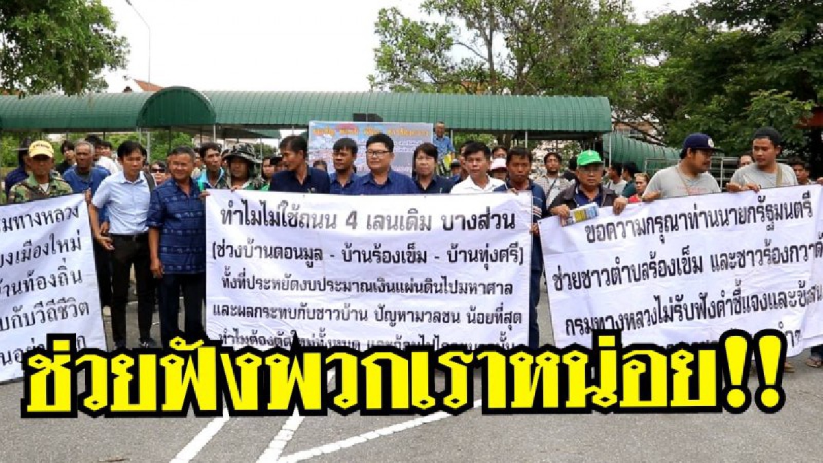 ช่วยฟังหน่อย !! พวกเราไม่อยากถูกลืม ชาวบ้านอ.ร้องกวางกว่า  500 คน คัดค้านการสร้างทางเลี่ยงเมืองของกรมทางหลวง ควรฟังความคิดเห็นชาวบ้านบ้าง