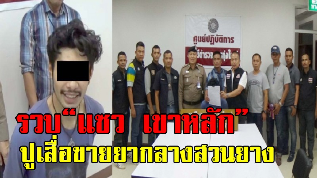 ยังไงก็หนีไม่พ้น !! ปิดล้อมจับ“แซว เขาหลัก”เอเยนต์ค้ายานรก-ลงทุนปูเสื่อนอนเฝ้ายาบ้า,ไอซ์กลางสวนยางตำรวจบุกรวบของกลางอื้อ(ชมคลิป)