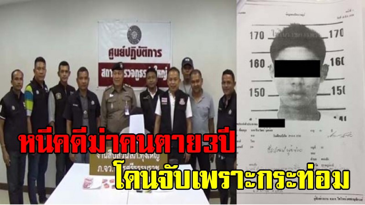 เสือสิ้นลาย!!หนุ่มเมืองหอยใหญ่หนีคดีฆ่า 3ปีสิ้นท่าโดนตำรวจเมืองคอนจับคาวงเสพน้ำต้มใบพืชกระท่อม-พบหมายจับฆ่าเหี้ยม 2 ศพพ่อลูก(ชมคลิป)