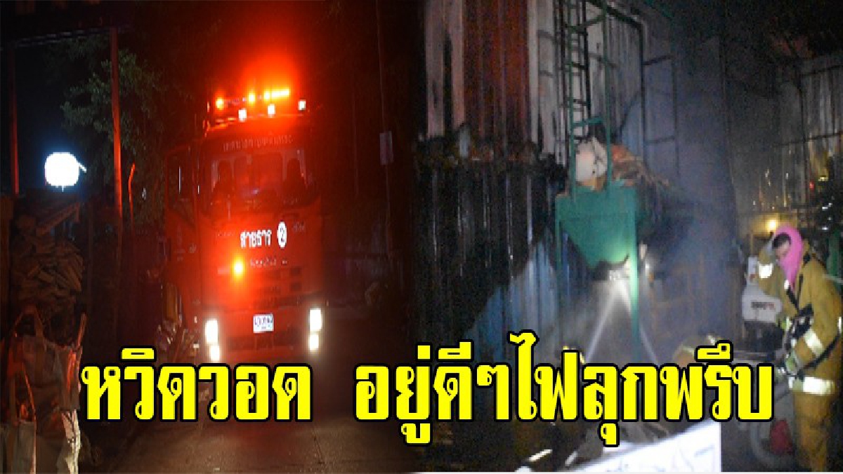 แตกตื่นทั้งหมู่บ้าน !!ควันโขมงโรงงานผลิตไม้พาเลท ไฟลุกพรึบนาน 3 ชม. จนท.เร่งสกัดเพลิง