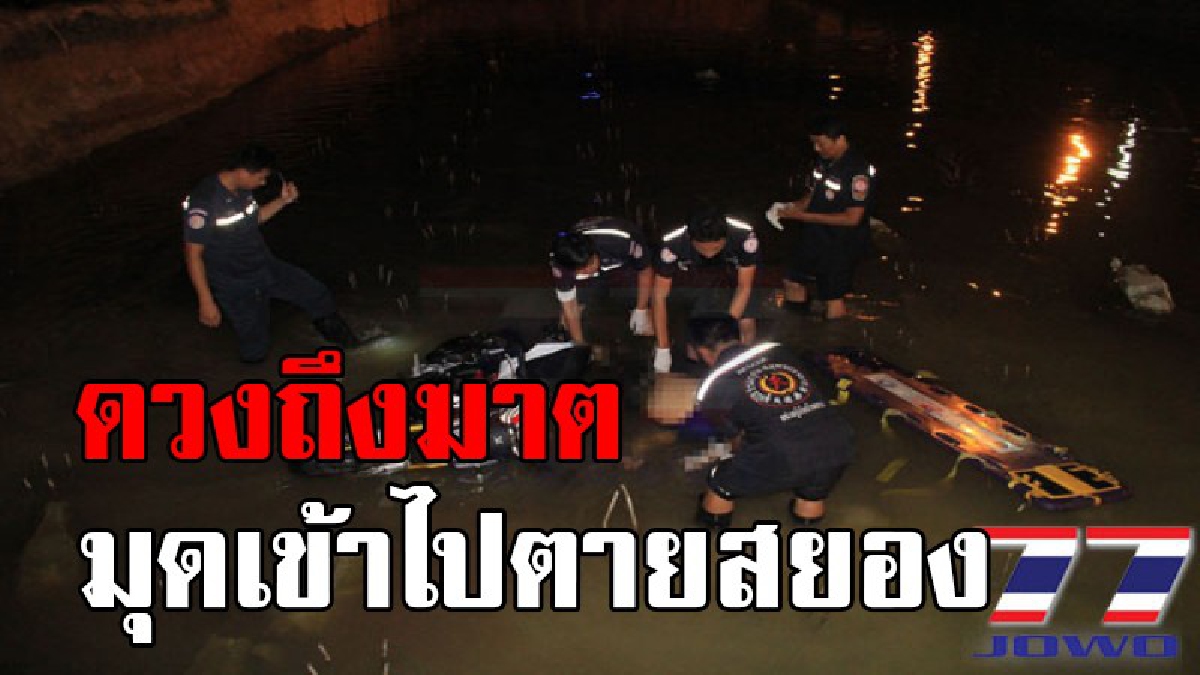 รั้นไปหาที่ตาย !! หนุ่มสุรินทร์ขี่รถมุดแบริเออร์กั้นห้ามเข้า สุดท้ายพุ่งตกบ่อสร้างสะพาน เหล็กหัวเสาต่อหม้อเสียบดับอนาถ