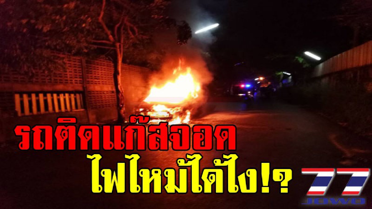 สุดระทึก !! เก๋งติดแก๊ส จอดหน้าบ้าน ทั้งคืน ไฟลุกท่วมไหม้วอดทั้งคัน สุดงงรถไม่ได้วิ่งไหม้ได้ไง!!