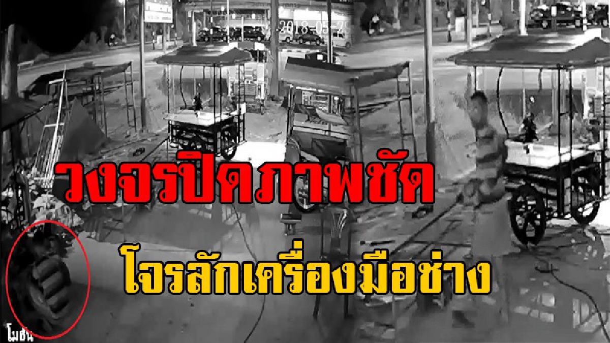 ภาพวงจรปิดมัด !! โจรเมืองกระบี่สุดแสบ ย่องลักอุปกรณ์ช่างตอนตี4 หนีลอยนวล ทิ้งหลักฐานสำคัญให้ดูต่างหน้า