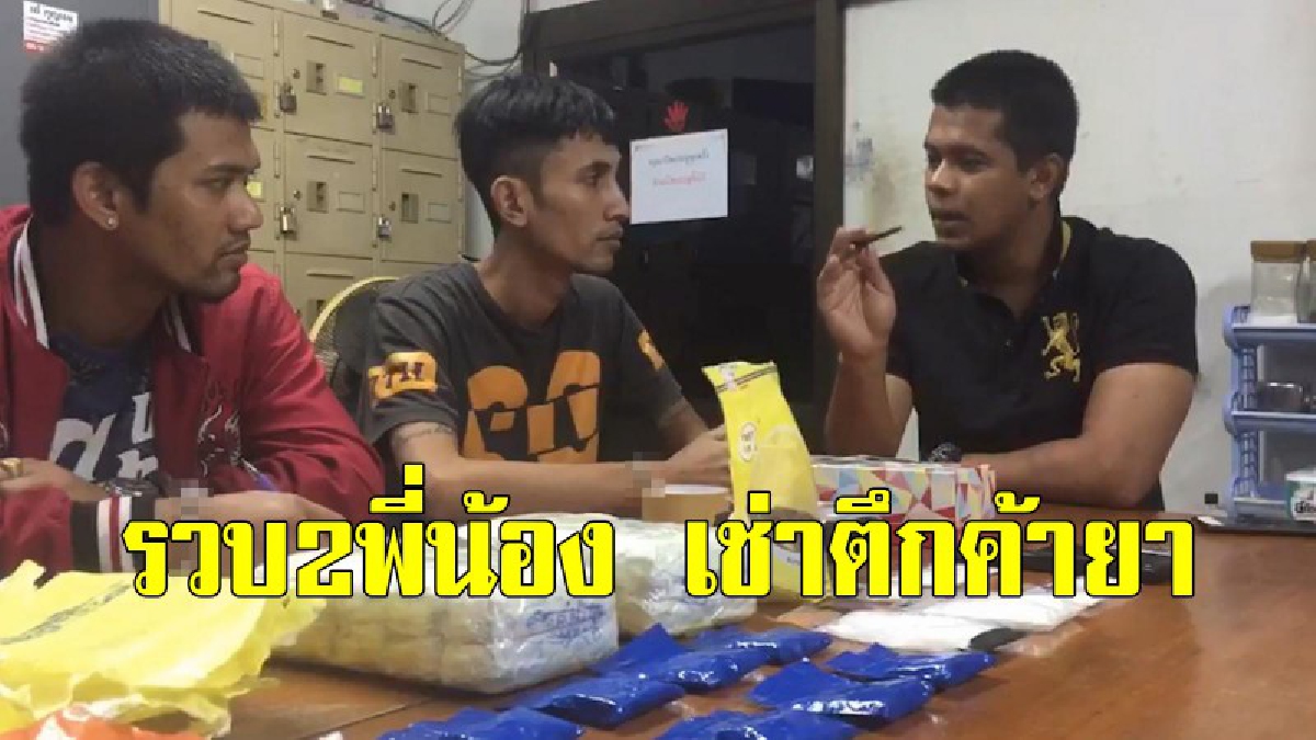 ตร.หาดใหญ่ล่อซื้อและจับกุม 2 พี่น้องเอเย่นต์ค้ายารายใหญ่หาดใหญ่-สงขลา เช่าตึก3ชั้นขายโจ่งครึ่ม