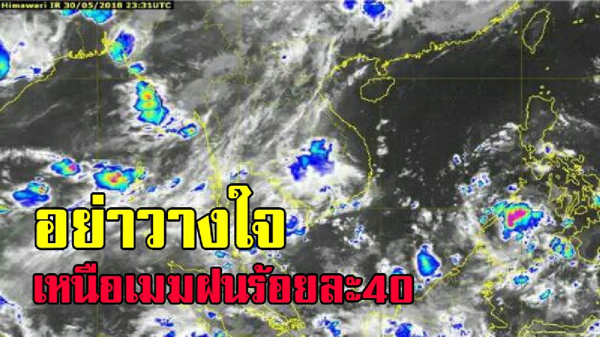 อุตุฯเตือน !!ภาคเหนือยังมีเมฆมาก ฝนคะนอง ร้อยละ 40 ของพื้นที่และมีฝนตกหนักบางแห่ง