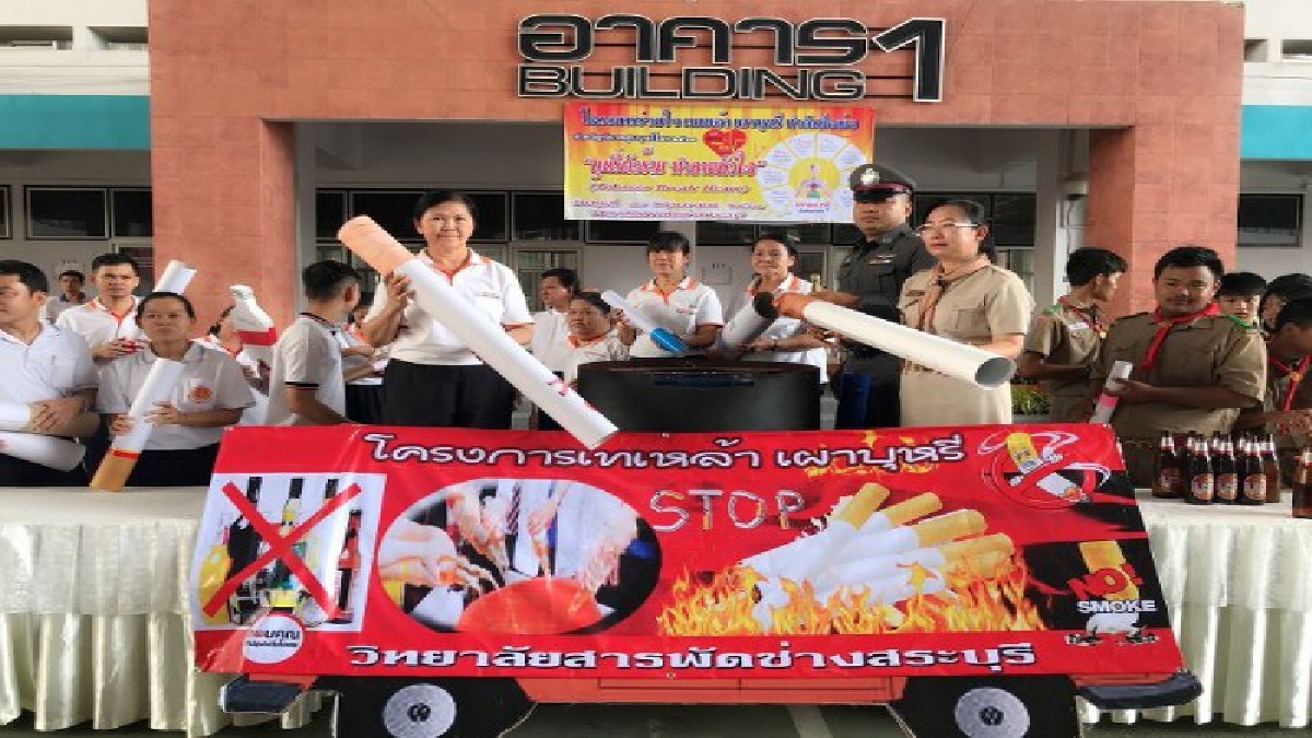 สารพัดช่างสระบุรีรุกไม่หยุด !! ห้ามเด็ดขาดบุหรี่เหล้าในสถานศึกษาปลูกฝังหันมาพอเพียงตามรอยพ่อหลวง