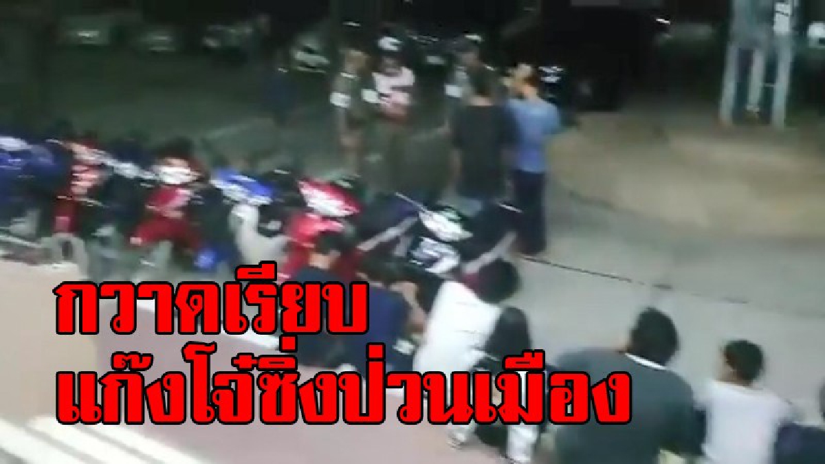 กระหึ่ม!!โซเซียล ตำรวจ “ปิดกล่อง” รวบแว้นสายบิด ซิ่งป่วน เมืองช้าง