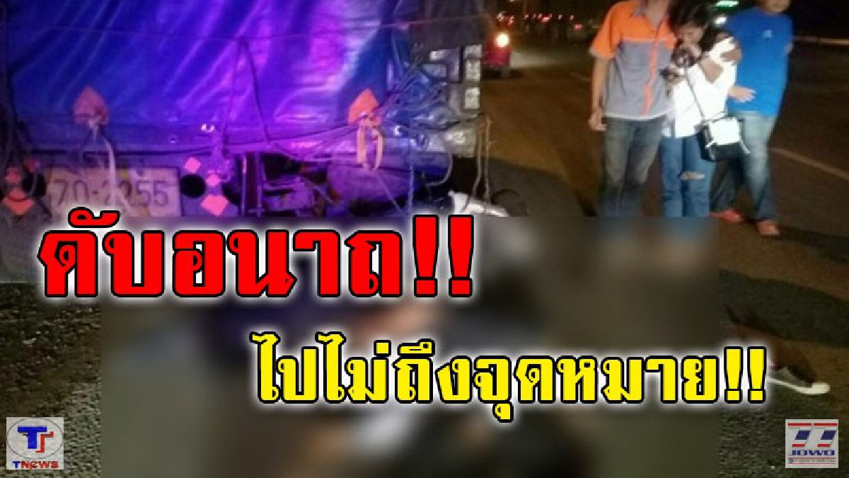 สลดรับอรุณ!! หนุ่มพาสาวซ้อนท้ายจากสีคิ้ว กลับปากช่อง...แต่ไปไม่ถึงจุดหมายปลายทาง ชนท้ายสิบล้อ เจ็บ 1 เสียชีวิต 1 (มีคลิป)