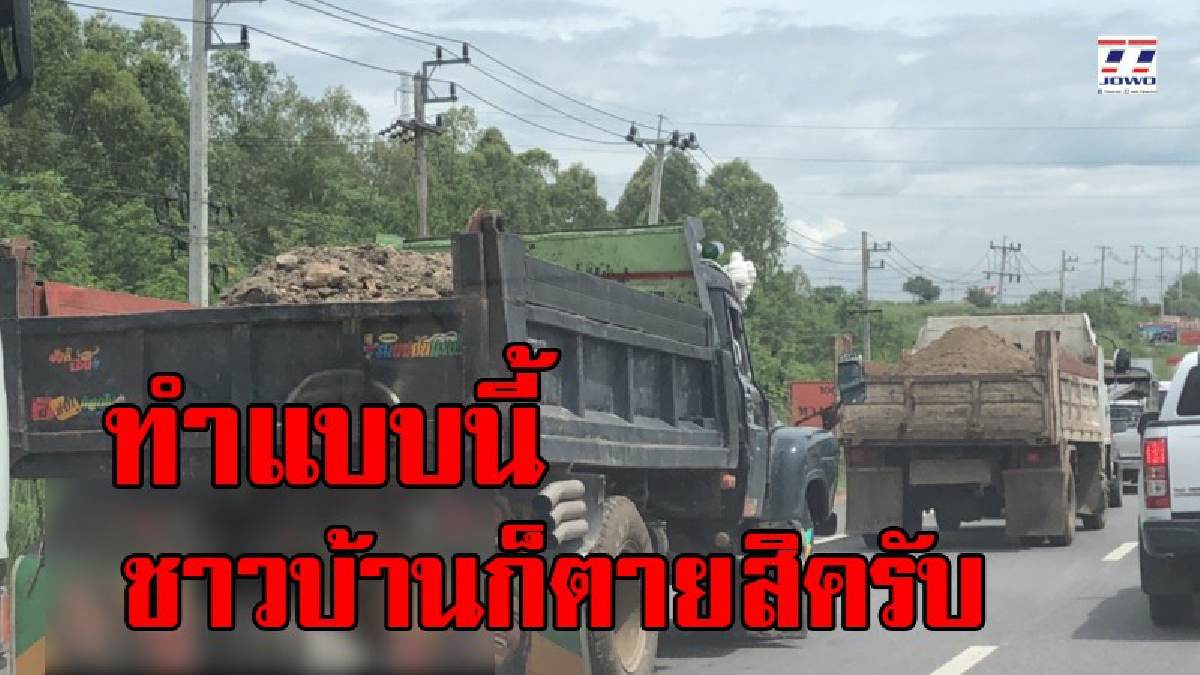 “ชุ่ย”แบบนี้ก็อย่าวิ่งดีกว่า !! เดือดร้อนหนักรถบรรทุกหินทรายวิ่งกันฝุ่นตลบ ไม่คลุมท้ายกระบะ ทำหินทรายตกหล่น รถยนต์ จยย.โดนกันอ่วม