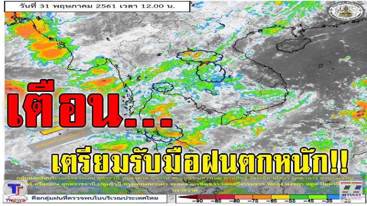 ทุกภาคทั่วไทยยังมีฝนตกหนัก ขณะที่ภาคใต้คลื่นสูง 2 เมตร (รายละเอียด)