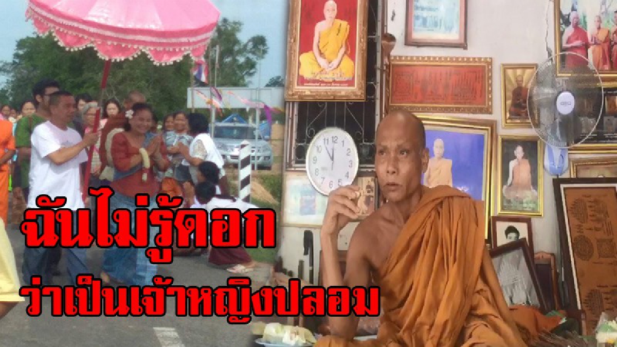 งามไส้แล้ว !! หลวงพ่อวัดดังปัด จะรู้ได้ไงเจ้าหญิงจริงหรือปลอม เห็นแต่ตัวดี กิริยาดี เลยให้เป็นประธานเปิดถนน