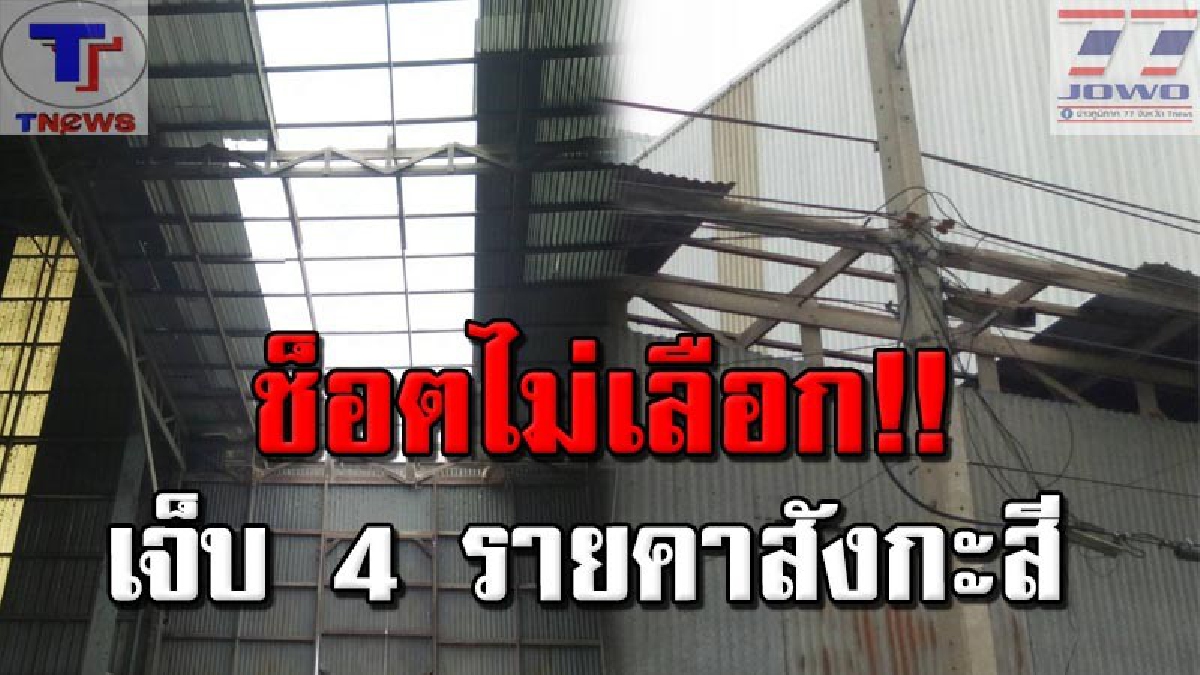 แมททัลชีสช่วยชีวิต !!! 4 คนงานระทึก ขึ้นโรงสีซ่อมหลังคา กลับถูกไฟฟ้าช็อตเจ็บสยอง 4 คนรวด (คลิป)