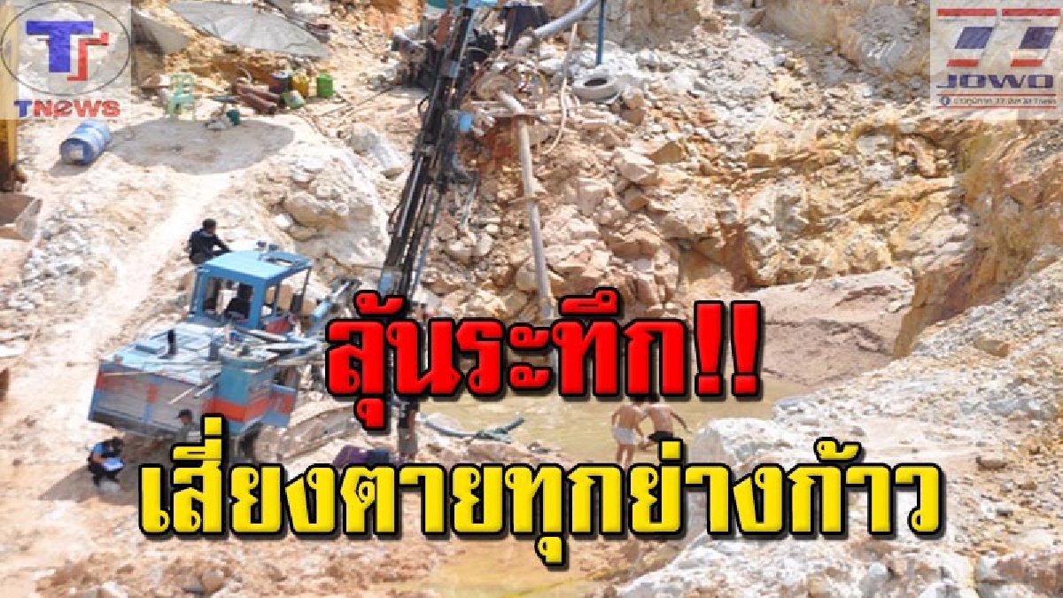 คืบหน้า !! ระเบิดเหมืองแร่ดับ 1 เหลือระเบิด 3 ลูกยังกู้ไม่ได้หวั่นไม่ปลอดภัย ขณะที่ รอง ผบ.ตร.ส่งทีมลงพื้นที่ตรวจวัตถุระเบิด (มีคลิป)