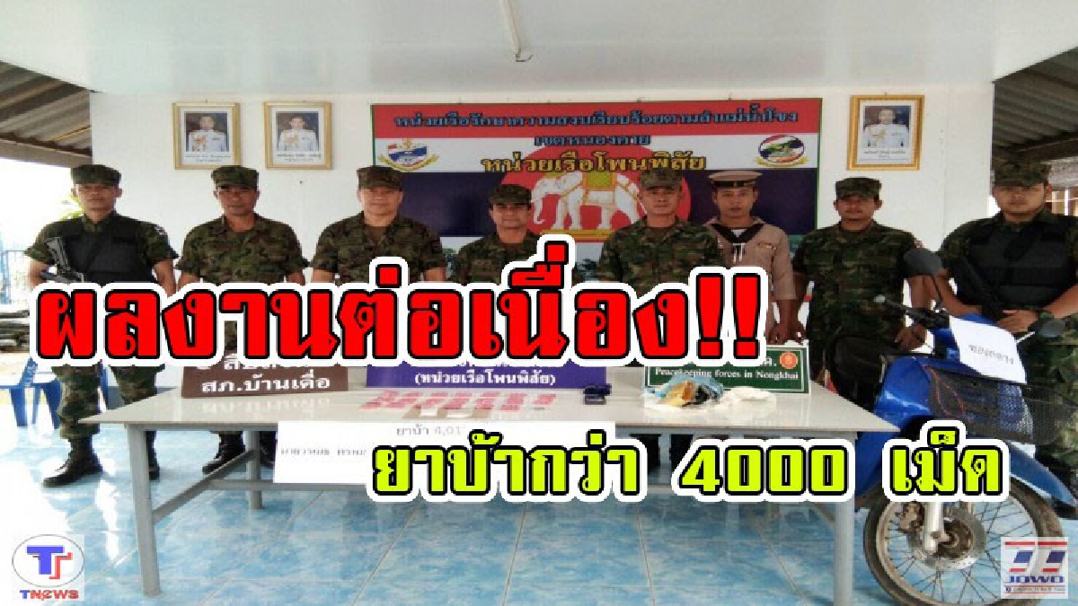 จับอย่างต่อเนื่อง!! หน่วยเรือโพนพิสัยปราบยานรก จับผู้ต้องหาชาย 1 ราย ของกลาง ไอซ์ 32.5 กรัม ยาบ้า 4,012 เม็ด (มีคลิป)