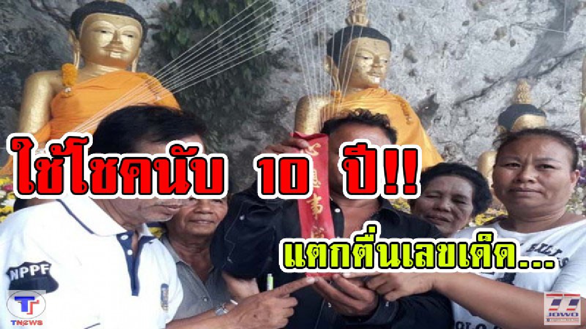 ให้โชคนับ 10 ปี!! ให้เลขเด็ดแก้บน &ldquo;หลวงพ่อองค์ใหญ่ กว่า 800 ปีวัดเขาพระทอง&rdquo; หลังจัดงานประเพณี&ldquo;ปิดทอง,ห่มผ้าฯเนื่องในวันวิสาขบูชาโลก(ชมคลิป)