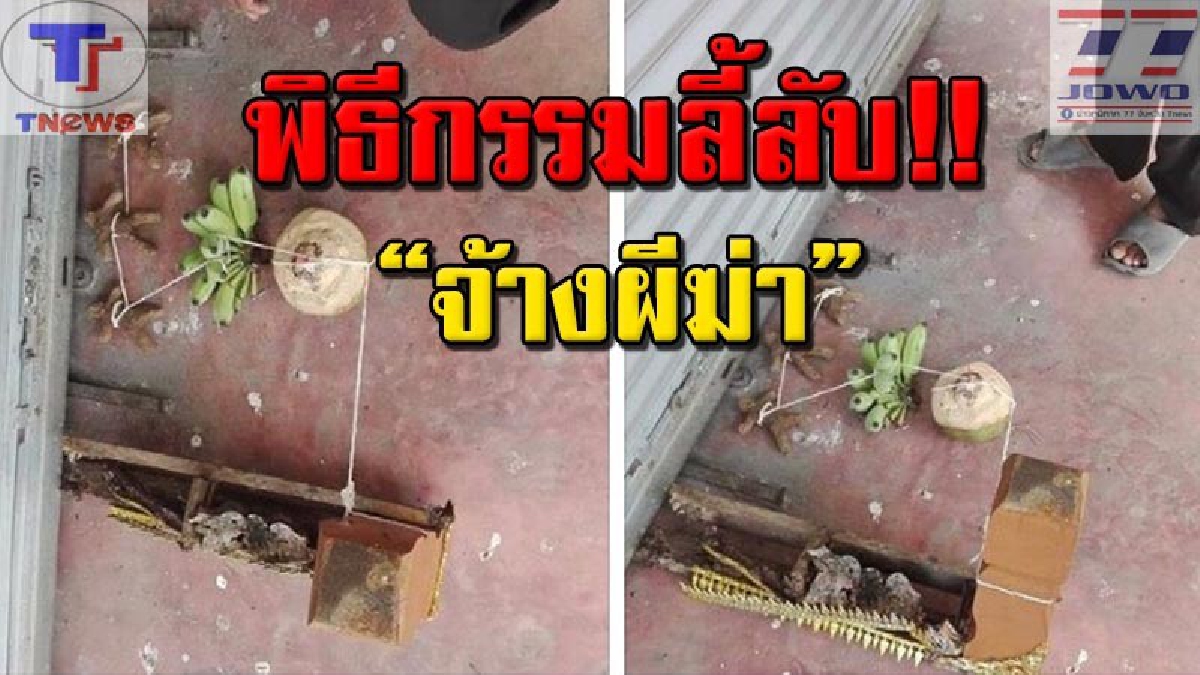 สุดสะพรึงกลัว! จ้างผีตายบนเมรุ ทำคุณไสยมนต์ดำ ผูกสายสิญจน์มัดตุ๊กตาดิน โยงเข้ากับขาโลงศพเก่า
