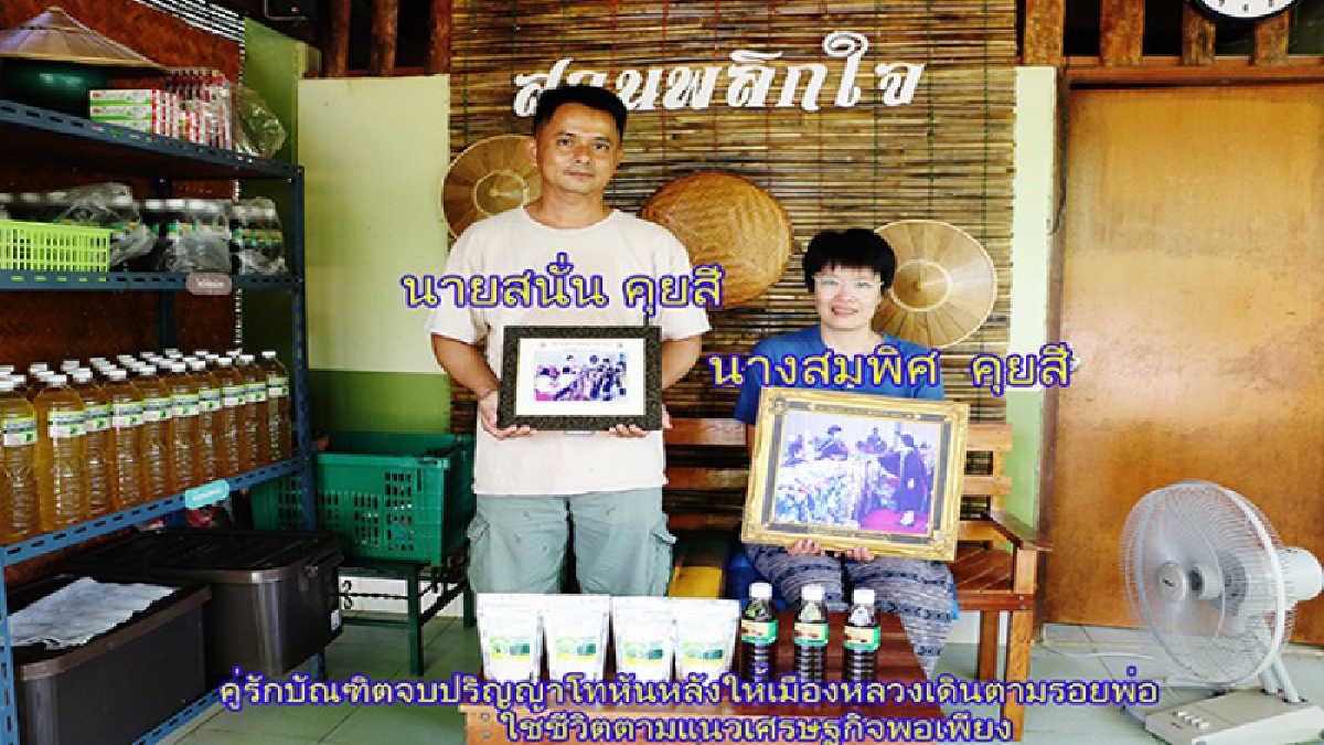 คู่รักบัณฑิตจบปริญญาโทหันหลังให้เมืองหลวงเดินตามรอยพ่อใช้ชีวิตตามแนวเศรษฐกิจพอเพียง