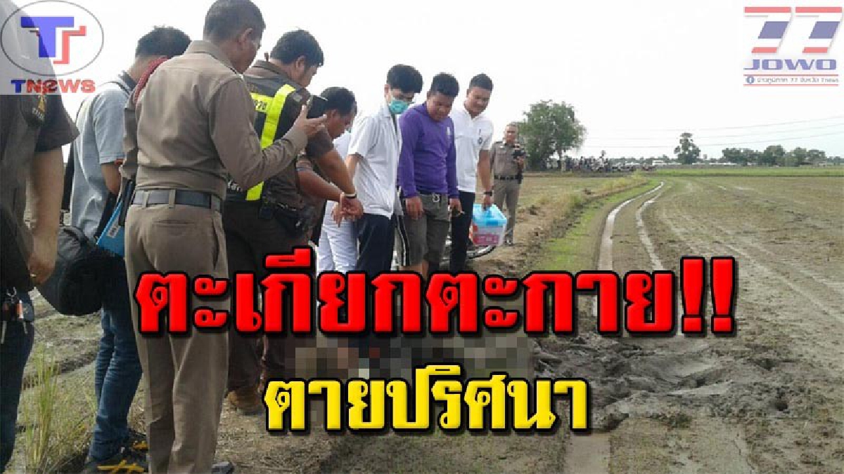 สลด !!! ผู้เฒ่า รปภ.วัย 72 เสียชีวิตกลางทุ่งนาปริศนา ข้างตัวพบรถ จยย.คู่ใจล้มตะแครง พร้อมรอยย่ำโคลนเป็นจำนวนมาก!!?