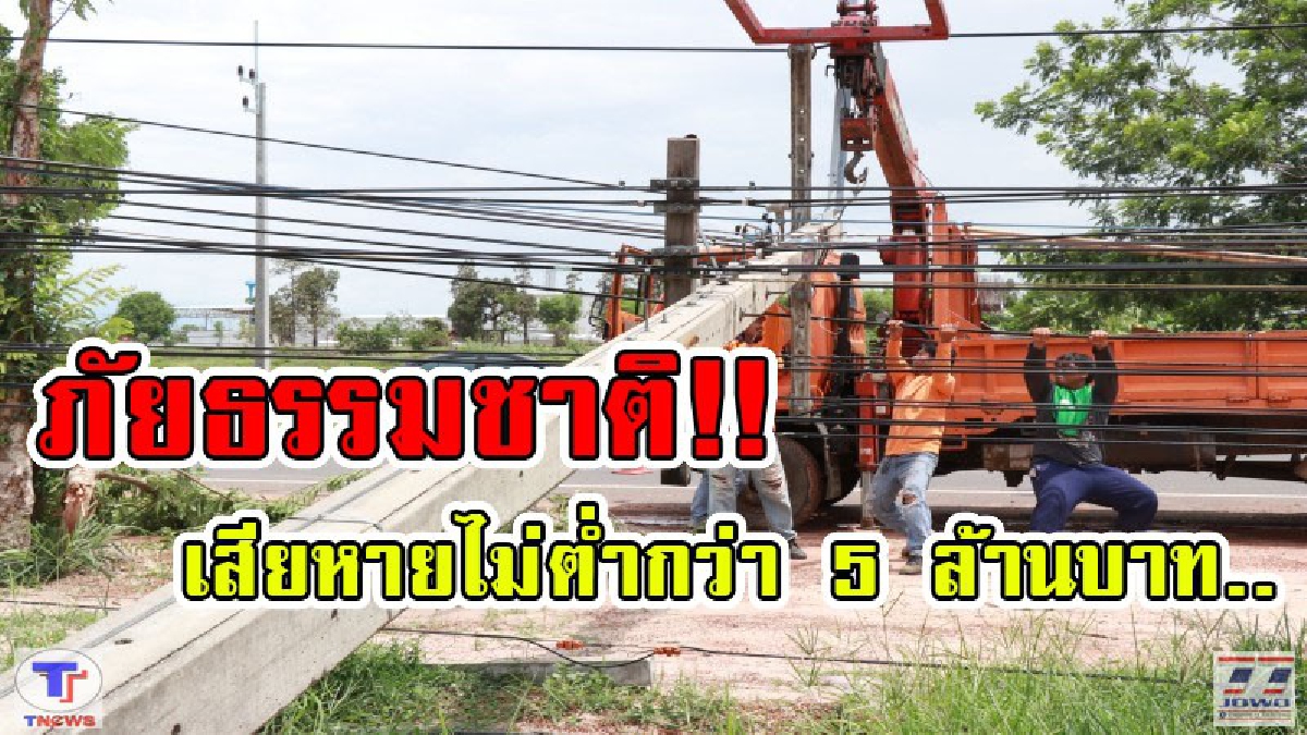 พายุฝน..ลมกรรโชกหนัก!! ระเนระนาด หลังคาปลิวว่อน เสาไฟฟ้าหักโค่น ไฟดับ ได้ความเสียหายกว่า 50 หลังคาเรือน (มีคลิป)
