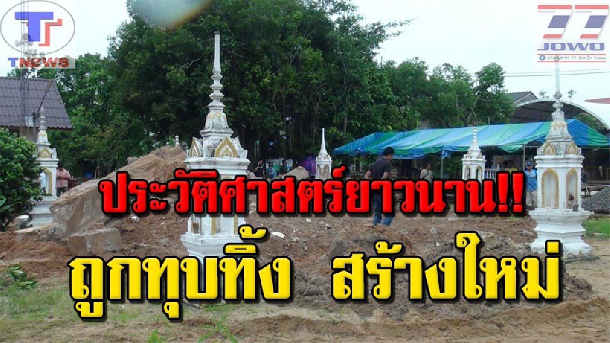 ชาวบ้านกว่า 300 คนประท้วงกรรมการวัดสั่งให้ผู้รับเหมานำรถแบ็คโฮ ทุบอุโบสถเก่าแก่กว่า 100 ปี ทิ้งเพื่อสร้างใหม่ให้มีความทันสมัยเหมือนวัดอื่นๆ
