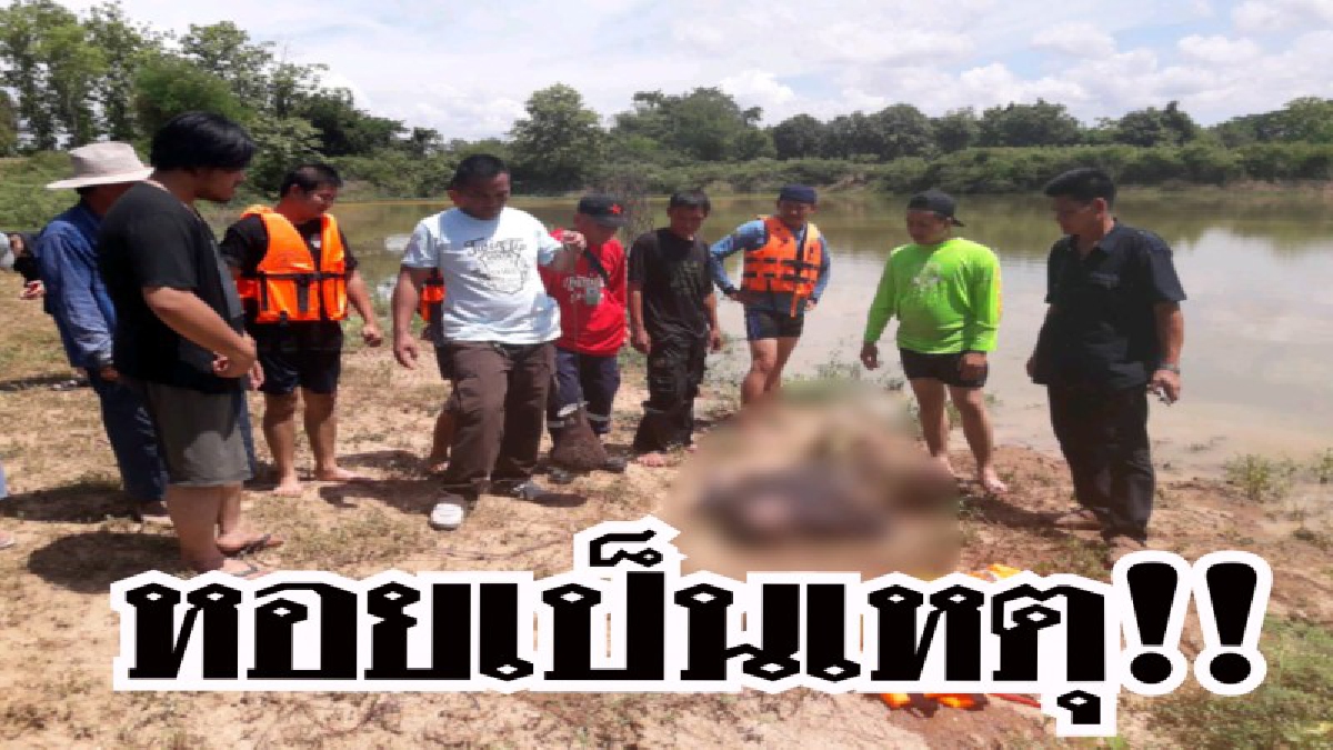 ทิ้งไว้แค่รอยเท้า!! สามีรอคอยการกลับมาของเมียรักทั้งคืน สุดท้ายพบกลายเป็นศพลอยกลางบ่อน้ำ (คลิป)
