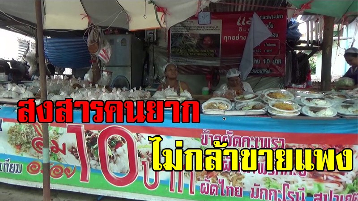 ขวัญใจคนยาก !! ข้าวแกงยายชุนอ่างทองขายสวนกระแสเศรษฐกิจก๊าซแพงน้ำมันแพงอิ่มอร่อยทุกอย่าง10 บาท