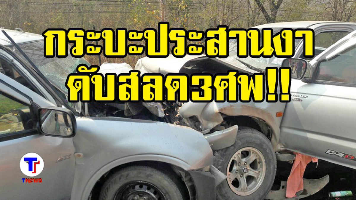 กระบะประสานงา นักแสวงบุญภูกระดึงดับสลด 3 เจ็บ 11 พระนั่งหน้ารอด!! (มีคลิปวงจรปิด)