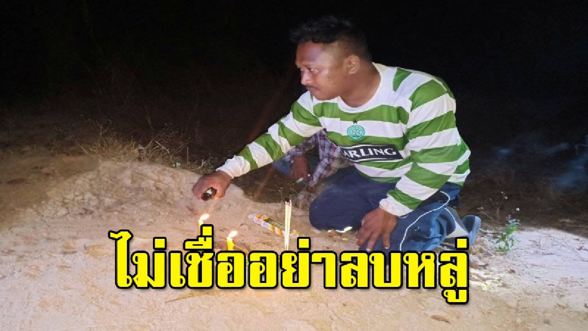 เชื่อ "ผีบังตา" ไม่เชื่ออย่าลบหลู่ วัวหายทั้งฝูง หลังปล่อยให้กินหญ้า ค้นหากว่า 6 ช.ม.ไม่พบ สุดท้ายพึ่ง หมอดู จนหาเจอทุกตัว