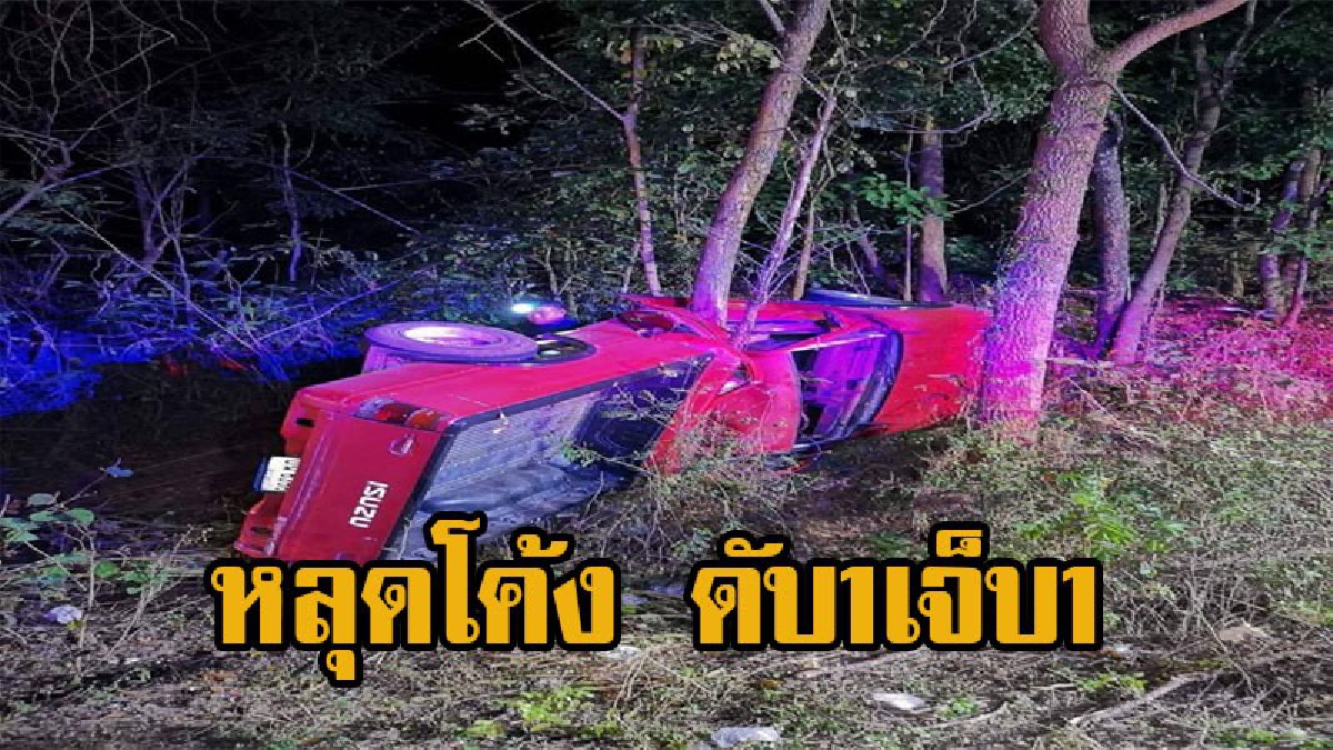 หนุ่มลำปาง ซิ่งกระบะแหกโค้งรถพังยับ พาดกับต้นไม้ ร่างกระเด็นออกนอกรถดับ1เจ็บ1