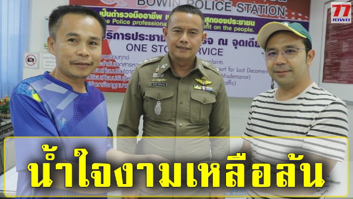 เงินใช้หนี้นับแสนบาท หวิดเป็นศูนย์ แต่ในความโชคร้ายก็ยังมีโชคดี พบ พลเมืองดีน้ำใจงาม นำเงินมาฝากหาเจ้าของที่ สน.