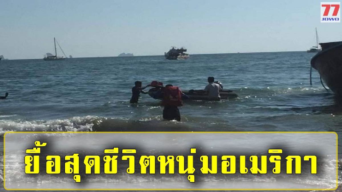 หนุ่มใหญ่ชาวอเมริกา ลงเล่นน้ำทะเลกระบี่เกิดช็อค จนท.เร่งช่วยส่งรพ. สุดยื้อ ก่อนสิ้นใจในเวลาต่อมา