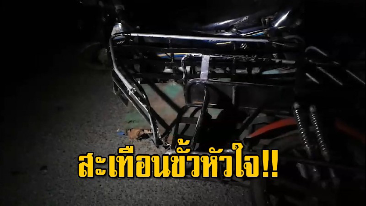 เศร้าสุดใจ รถกระบะพุ่งชนรถ จยย.สามล้อพ่วงข้าง 3 พี่น้องฝาแฝด ดับ 2