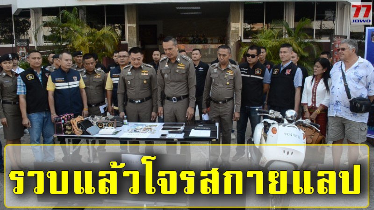 จับได้แล้ว โจรสองผัวเมีย หลังบุกงัดบ้านเมียฝรั่ง กวาดทรัพย์สินมูลค่าหลายแสนบาท