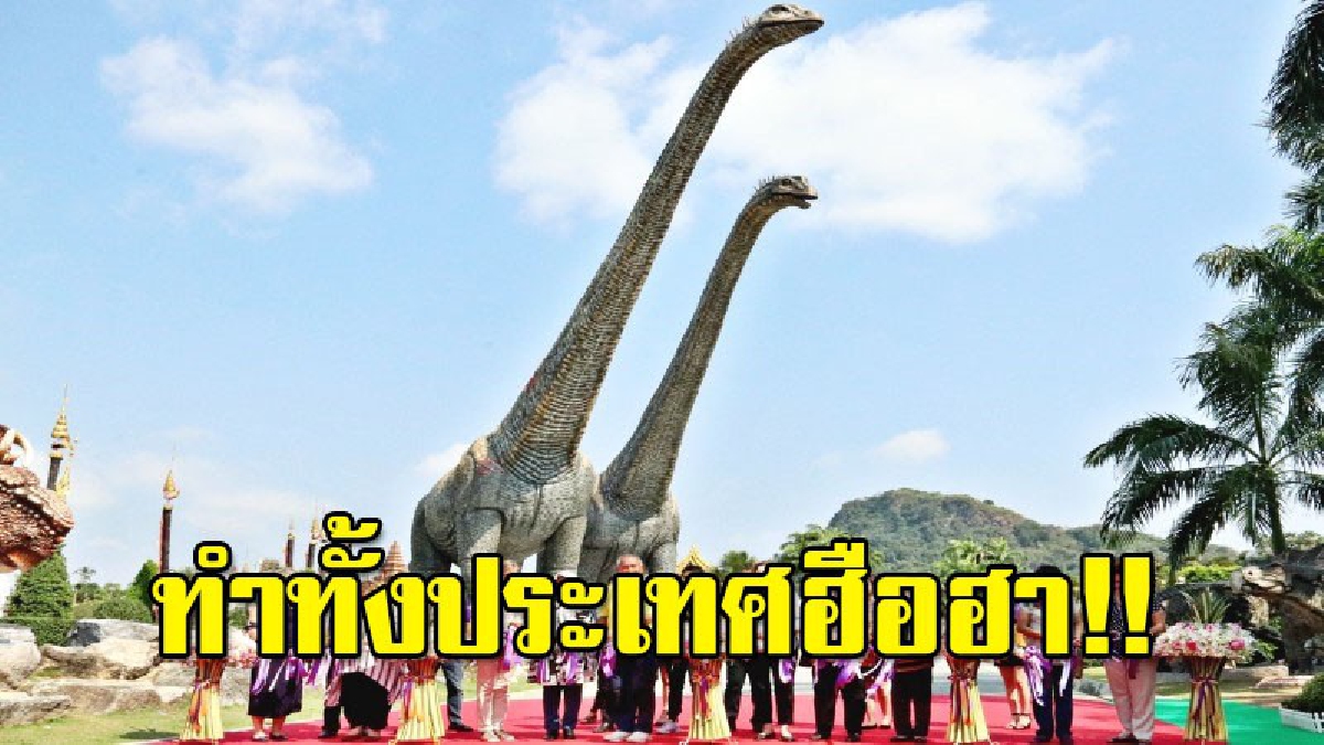 สุดฮือฮา สวนนงนุชพัทยา เปิดไดโนเสาร์คู่ยักษ์ สูงที่สุดในโลก "ซอโรโพไซดอน"