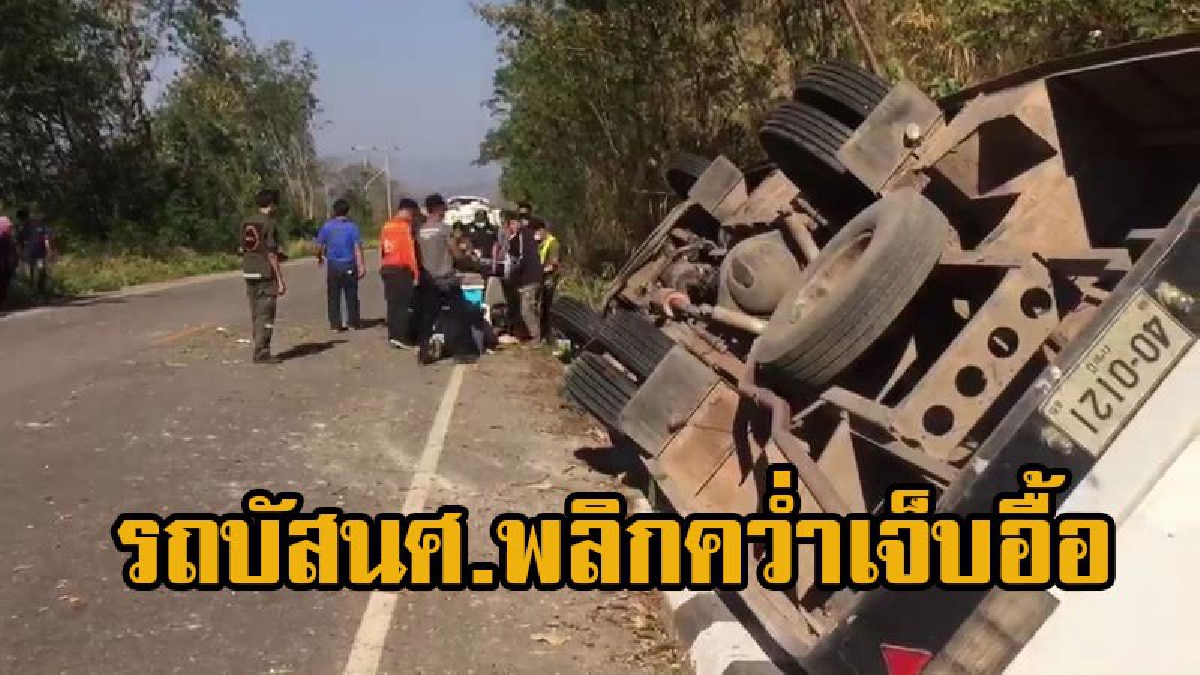 หวิดโศกนาฏกรรมครั้งใหญ่ รถบัสโดยสารนักศึกษา พลิกคว่ำบาดเจ็บ 50 สาหัส 2 ราย