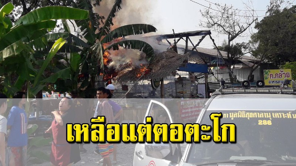 วอดทั้งหลัง! แม่ครัวระทึก "ผัดผักบุ้งไฟแดง" ไฟลุกพรึบพุ่งขึ้นหลังคา ลุกไหม้เสียหาย 7 หมื่นบาท